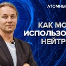 Embedded thumbnail for Как использовать нейтрино | Атомный ликбез