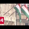 Embedded thumbnail for Еврокомиссия дала добро на расширение АЭС &quot;Пакш&quot; в Венгрии