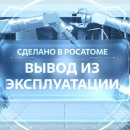 Embedded thumbnail for Сделано в Росатоме. Вывод из эксплуатации