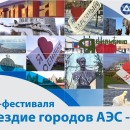 Embedded thumbnail for Итоги форума-фестиваля &quot;Созвездие городов АЭС&quot;