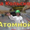 Embedded thumbnail for Кольская АЭС