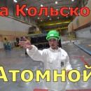 Embedded thumbnail for Кольская АЭС