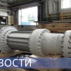 Embedded thumbnail for СПГ-оборудование / Полоидальная катушка для ИТЭР / Самая высокая градирня в России