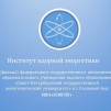 Embedded thumbnail for Сотрудничество Института ядерной энергетики СПбГПУ и СРО атомной отрасли