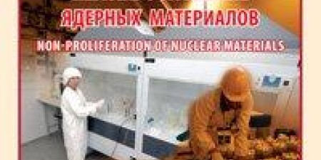 "Безопасность Окружающей Среды" №4-2008: Нераспространение ядерных материалов