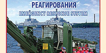 "Безопасность Окружающей Среды"№2-2009: Система аварийного реагирования