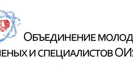ОИЯИ 
