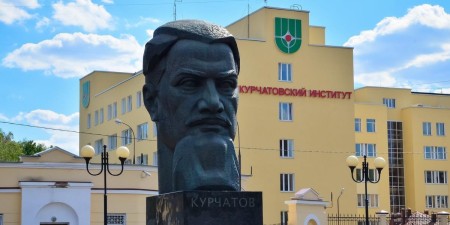 Курчатовский институт 