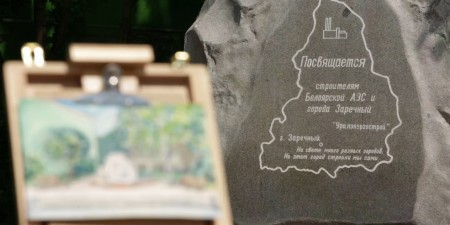 Белоярская АЭС 