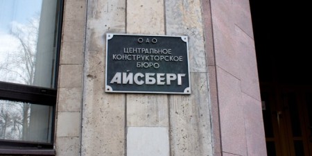 ЦКБ "Айсберг" 