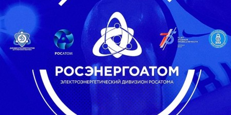 Росэнергоатом 