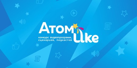 Росатом 