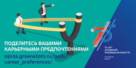 Росатом 