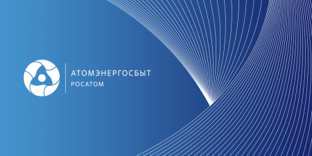 Атомэнергосбыт 