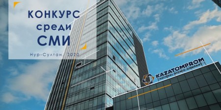 Казатомпром 