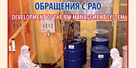 "Безопасность Окружающей Среды" №1-2009: Развитие системы обращения с РАО