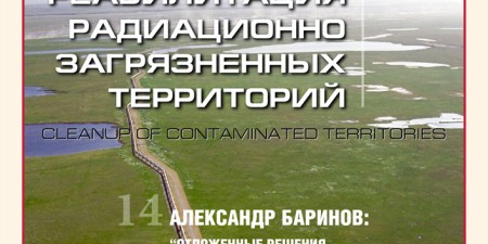 "Безопасность Окружающей Среды" №1-2006: Реабилитация загрязнённых территорий