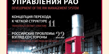 "Безопасность Окружающей Среды" №3-2006: Развитие системы управления РАО