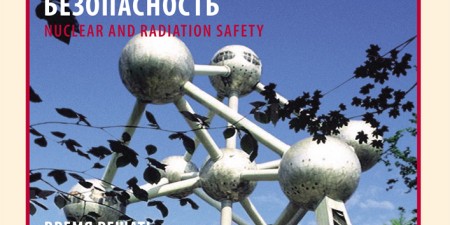 "Безопасность Окружающей Среды" №1-2007: Ядерная и радиационная безопасность