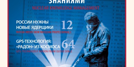 "Безопасность Окружающей Среды" №2-2007: Управление ядерными знаниями