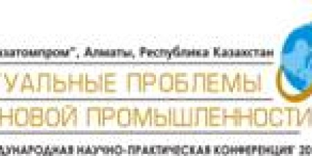 http://www.kazatomprom.kz/ru/pages/vI_mezhdunarodnaya_nauchno-prakticheskaya_kon 