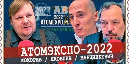 Embedded thumbnail for Главреды «Геоэнергетики», «Атомной энергии 2.0» и «Точки сборки» обсудили на радио АВРОРА предстоящий форум АТОМЭКСПО-2022