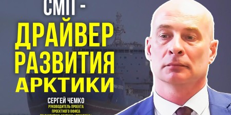 Embedded thumbnail for Севморпуть - драйвер развития Арктики