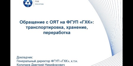 Embedded thumbnail for Обращение с ОЯТ на ГХК: транспортировка, хранение, переработка | Дмитрий Колупаев, генеральный директор