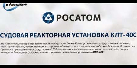 Embedded thumbnail for Судовая реакторная установка КЛТ-40С | Голографическая презентация