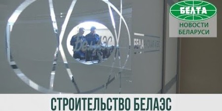 Embedded thumbnail for Строительство Белорусской АЭС на современном этапе