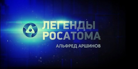 Embedded thumbnail for Проект «Легенды Росатома». Герой – руководитель Клуба научных работников и специалистов УЭХК Альфред Аршинов