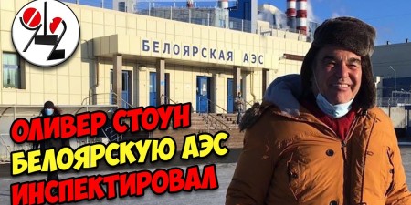 Embedded thumbnail for Оливер Стоун на Белоярской АЭС