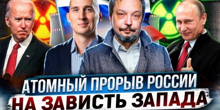 Embedded thumbnail for Атомный прорыв России на зависть запада | Борис Марцинкевич и Павел Яковлев