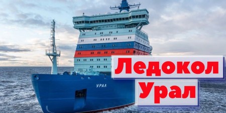 Embedded thumbnail for Ледокол Урал | Как это сделано