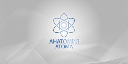 Embedded thumbnail for Документальный фильм &quot;Анатомия атома&quot;, посвященный строительству Белорусской АЭС