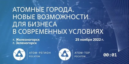 Embedded thumbnail for Железногорск и Зеленогорск | «Атомные города: Новые возможности для бизнеса в современных условиях»