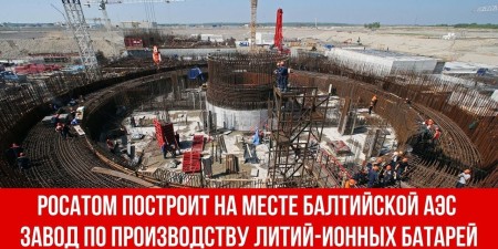 Embedded thumbnail for Росатом построит на месте Балтийской АЭС завод по производству литий-ионных батарей