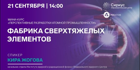 Embedded thumbnail for Фабрика сверхтяжелых элементов. Мини-курс от Росатома