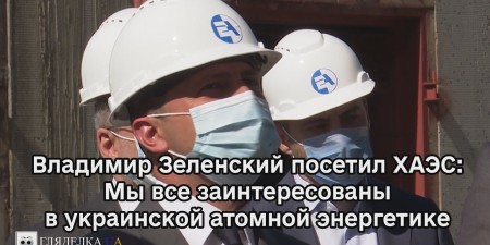 Embedded thumbnail for Владимир Зеленский посетил Хмельницкую АЭС: Мы все заинтересованы в украинской атомной энергетике