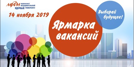 Embedded thumbnail for Ярмарка вакансий в НИЯУ МИФИ — 2019