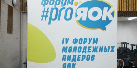 Embedded thumbnail for IV Молодежный дивизиональный форум #proЯОК в Москве