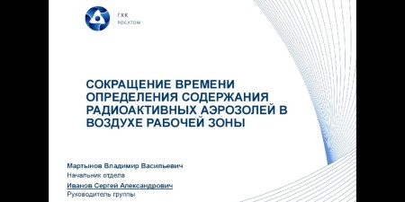 Embedded thumbnail for Сокращение времени определения содержания радиоактивных аэрозолей в воздухе рабочей зоны | ГХК