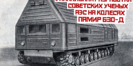 Embedded thumbnail for Памир 630Д - как в СССР создали единственную в мире АЭС на колёсах