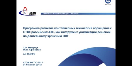 Embedded thumbnail for Программа развития контейнерных технологий обращения с ОТВС российских АЭС, как инструмент унификации решений по длительному хранению ОЯТ (ФЦЯРБ)
