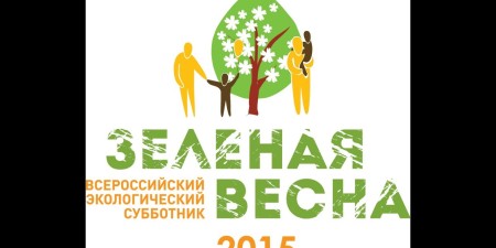 Embedded thumbnail for Всероссийский экологический субботник &quot;Зеленая весна-2015&quot;
