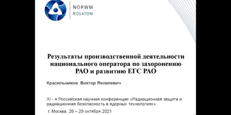 Embedded thumbnail for Результаты производственной деятельности национального оператора по захоронению РАО и развитию ЕГС РАО