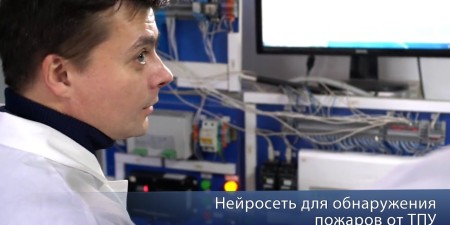 Embedded thumbnail for Томский политех разрабатывает нейросеть для обнаружения пожаров на объектах атомной промышленности