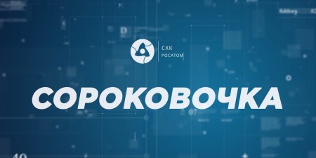 Embedded thumbnail for Новые проекты Сибирского химического комбината