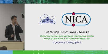 Embedded thumbnail for Мегапроект NICA в ОИЯИ: физика и перспективы | Григорий Трубников