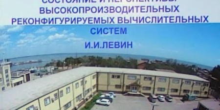 Embedded thumbnail for Состояние и перспективы развития высокопроизводительных реконфигурируемых вычислительных систем